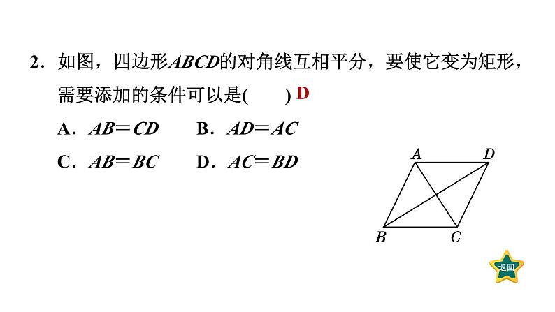 1.2.2 矩形的判定 北师大版数学九年级上册作业课件第3页