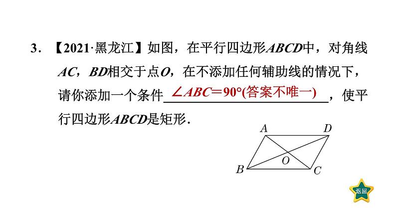 1.2.2 矩形的判定 北师大版数学九年级上册作业课件第4页