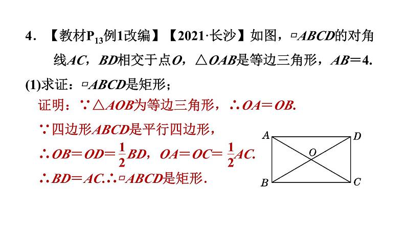 1.2.2 矩形的判定 北师大版数学九年级上册作业课件第5页