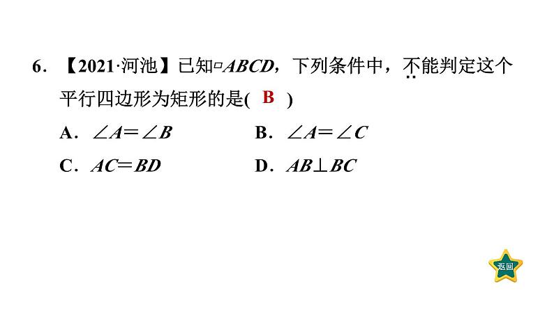 1.2.2 矩形的判定 北师大版数学九年级上册作业课件第8页