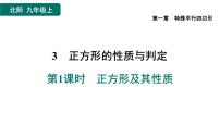 数学九年级上册第一章 特殊平行四边形3 正方形的性质与判定作业课件ppt