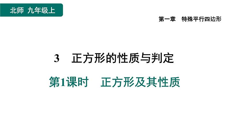 1.3.1 正方形及其性质 北师大版数学九年级上册作业课件第1页