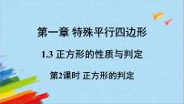 初中数学北师大版九年级上册第一章 特殊平行四边形3 正方形的性质与判定教学课件ppt