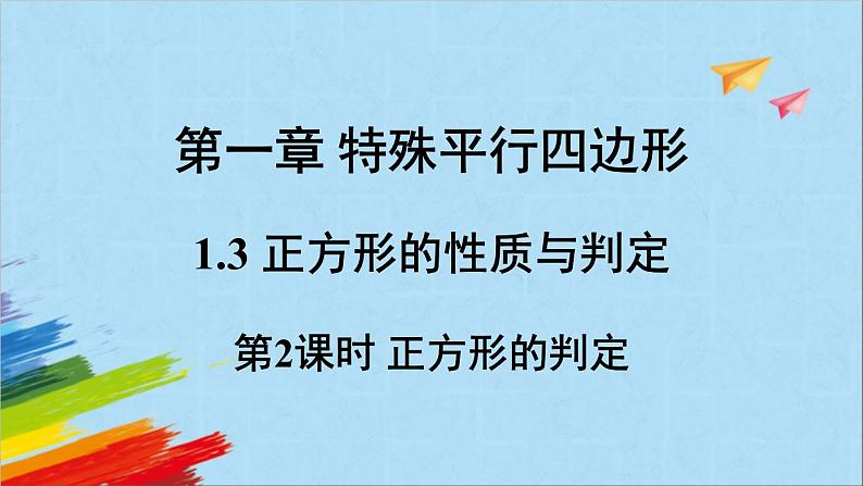 1.3.2 正方形的判定 北师大版九年级数学上册教学课件01