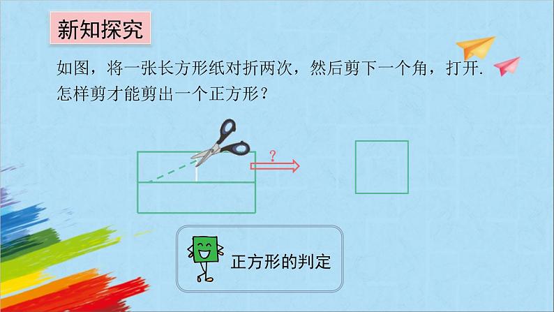 1.3.2 正方形的判定 北师大版九年级数学上册教学课件05