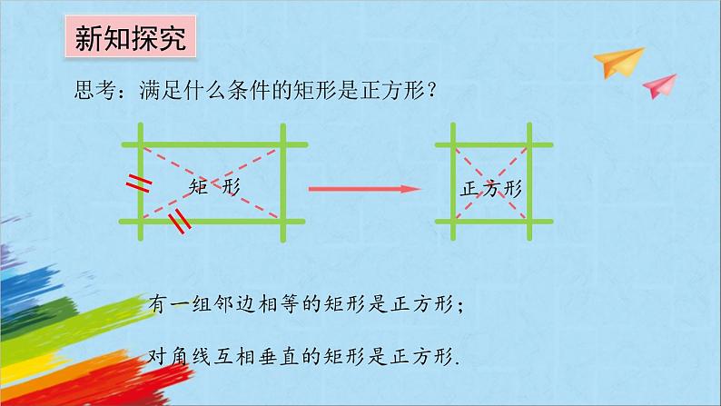 1.3.2 正方形的判定 北师大版九年级数学上册教学课件06