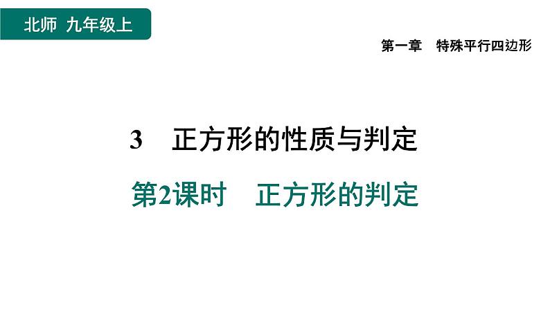 1.3.2 正方形的判定 北师大版数学九年级上册作业课件01