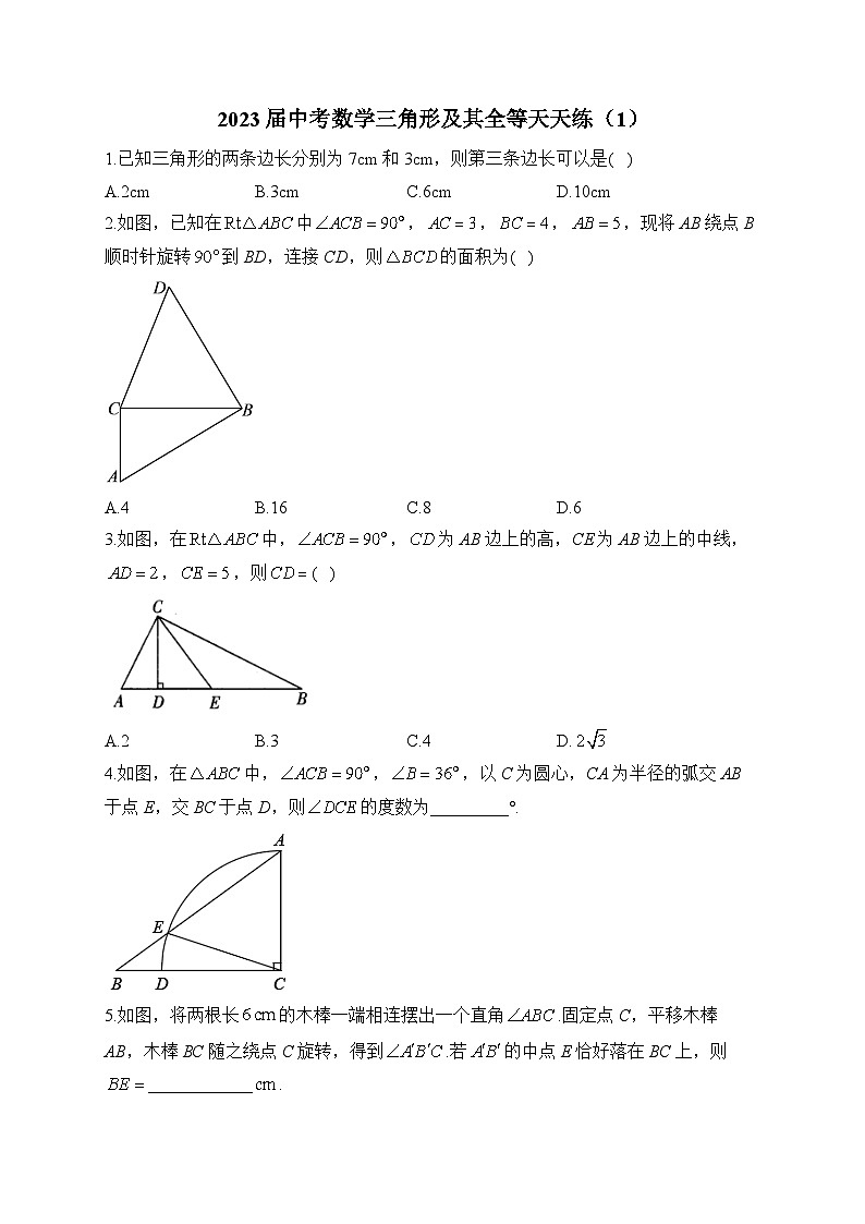 2023届中考数学三角形及其全等天天练（1）及答案第1页