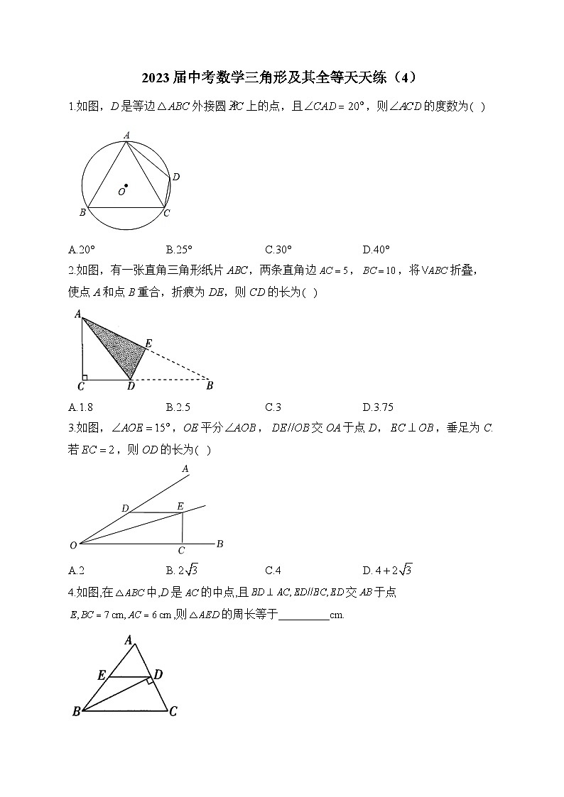 2023届中考数学三角形及其全等天天练（4）及答案第1页