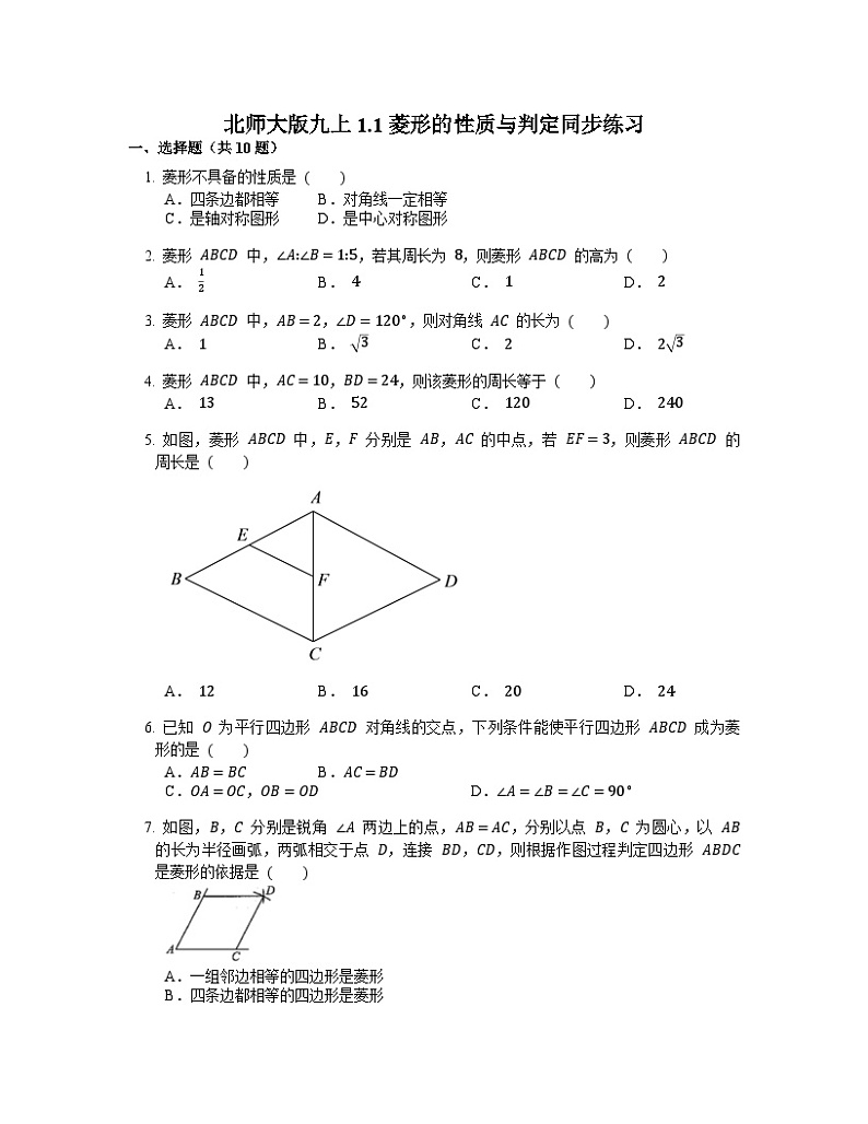 1.1 菱形的性质与判定 北师大版九年级数学上册同步练习(含解析)01