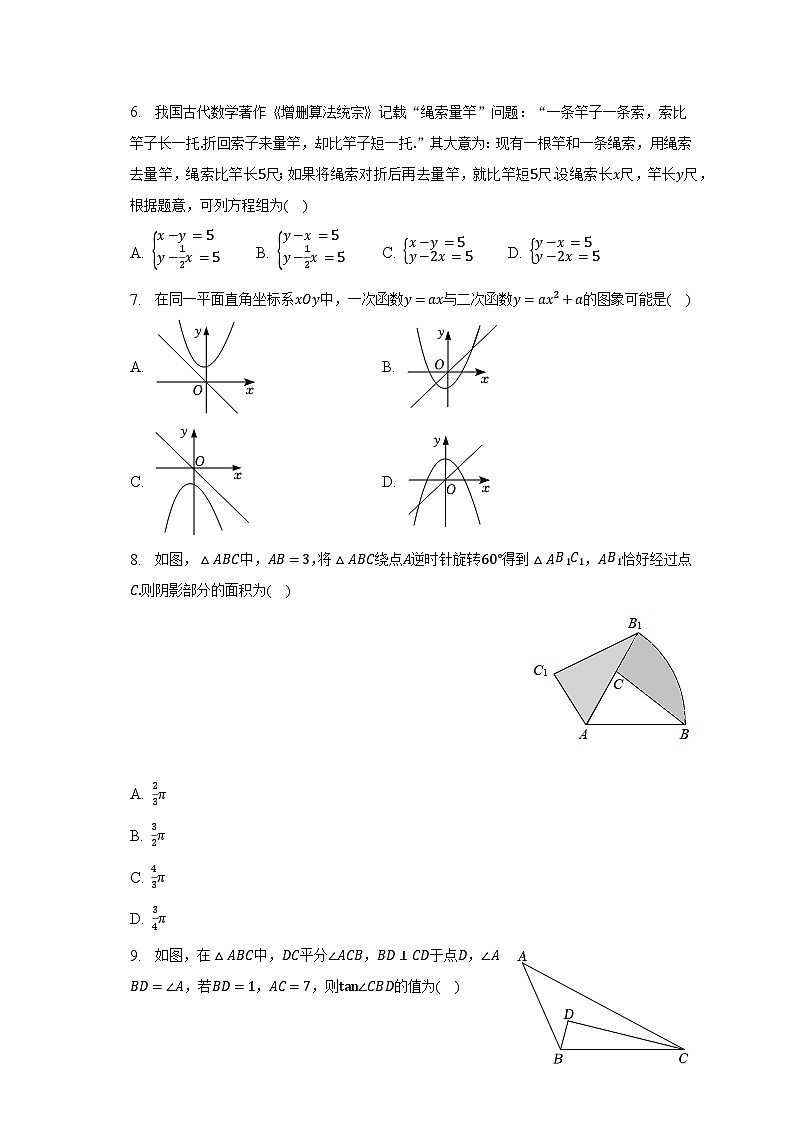 2023年辽宁省丹东市凤城市中考数学毕业试卷（含解析）第2页