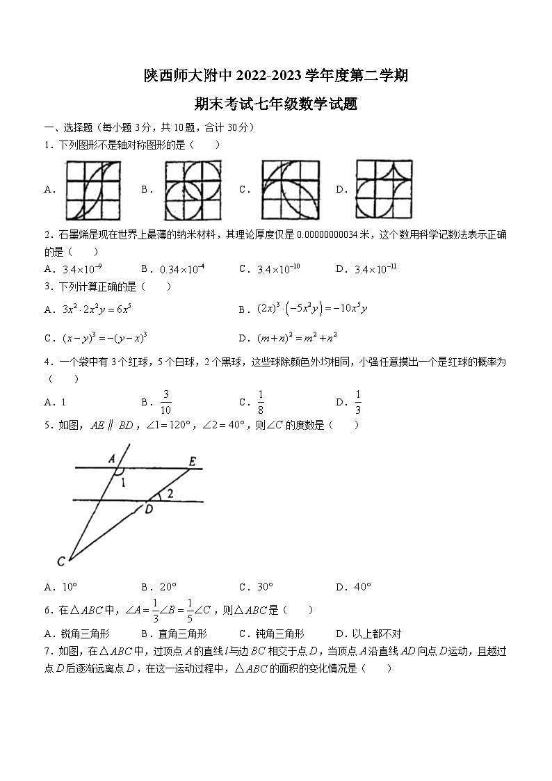 陕西省西安市雁塔区陕西师范大学附属中学2022-2023学年七年级下学期期末数学试题（含答案）第1页