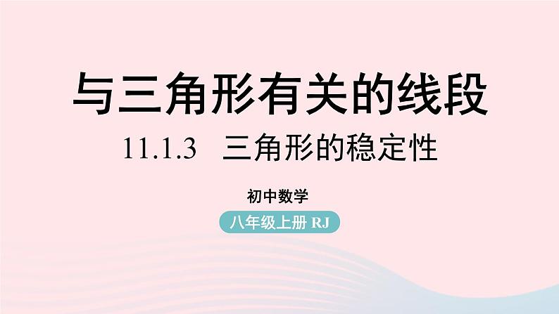 2023八年级数学上册第十一章三角形11.1与三角形有关的线段第3课时上课课件新版新人教版第1页