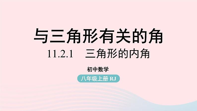 2023八年级数学上册第十一章三角形11.2与三角形有关的角第1课时上课课件新版新人教版01