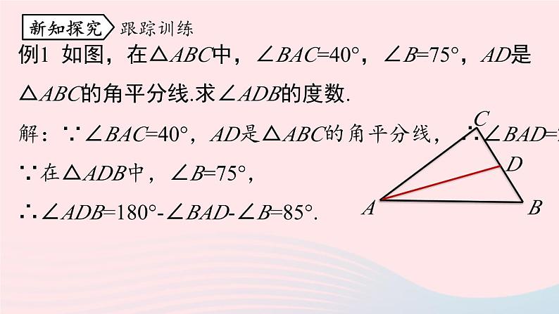 2023八年级数学上册第十一章三角形11.2与三角形有关的角第1课时上课课件新版新人教版08