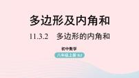 人教版八年级上册第十一章 三角形11.3 多边形及其内角和11.3.1 多边形课文配套课件ppt