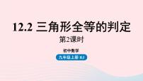 初中数学人教版八年级上册12.2 三角形全等的判定背景图ppt课件