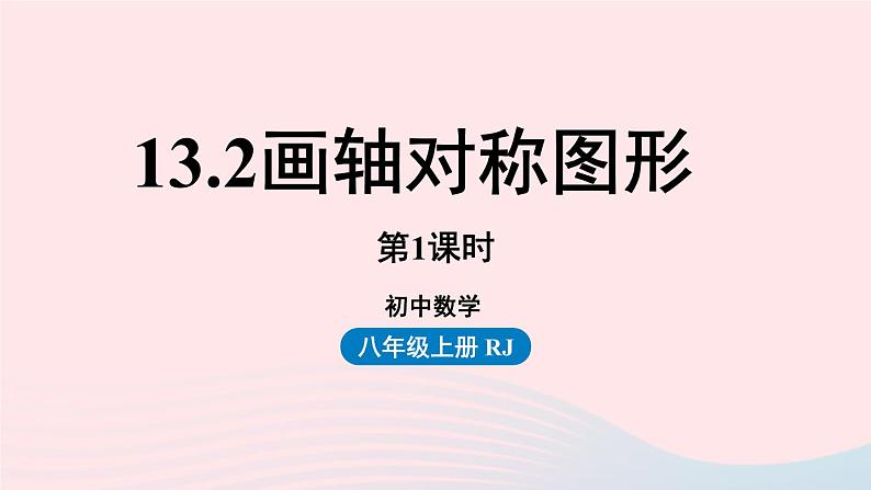 2023八年级数学上册第十三章轴对称13.2画轴对称图形第1课时上课课件新版新人教版01