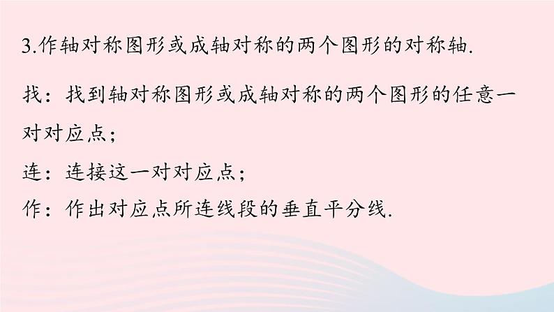 2023八年级数学上册第十三章轴对称13.2画轴对称图形第1课时上课课件新版新人教版03