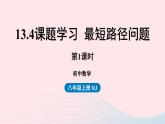 2023八年级数学上册第十三章轴对称13.4课题学习最短路径问题第1课时上课课件新版新人教版