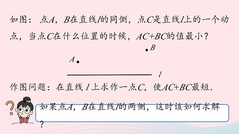 2023八年级数学上册第十三章轴对称13.4课题学习最短路径问题第1课时上课课件新版新人教版第8页