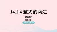 初中数学人教版八年级上册14.1.4 整式的乘法教学演示课件ppt