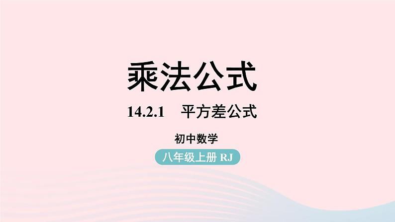 2023八年级数学上册第十四章整式的乘法与因式分解14.2乘法公式第1课时上课课件新版新人教版第1页