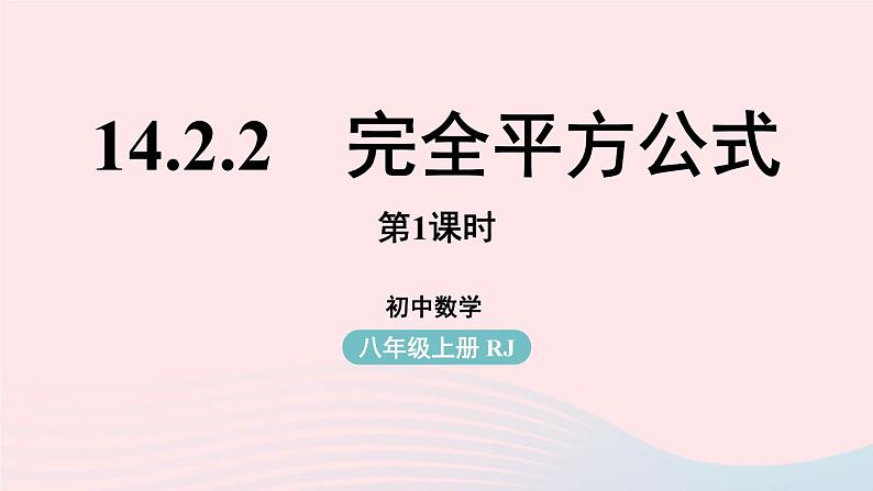 2023八年级数学上册第十四章整式的乘法与因式分解14.2乘法公式第2课时上课课件新版新人教版第1页