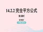 2023八年级数学上册第十四章整式的乘法与因式分解14.2乘法公式第3课时上课课件新版新人教版