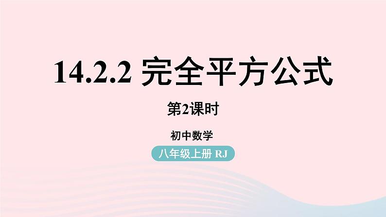 2023八年级数学上册第十四章整式的乘法与因式分解14.2乘法公式第3课时上课课件新版新人教版第1页