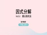 2023八年级数学上册第十四章整式的乘法与因式分解14.3因式分解第1课时上课课件新版新人教版