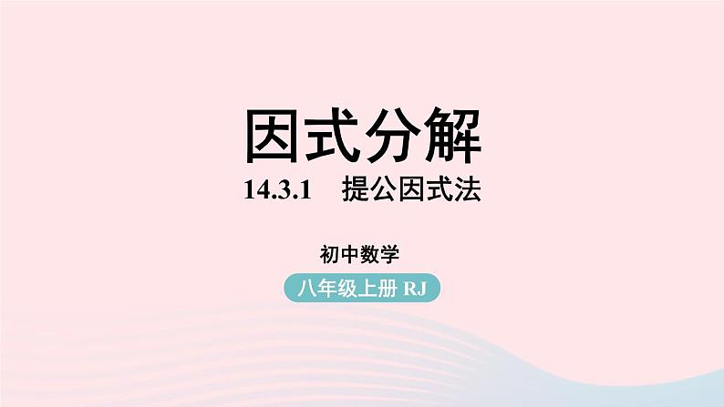 2023八年级数学上册第十四章整式的乘法与因式分解14.3因式分解第1课时上课课件新版新人教版第1页