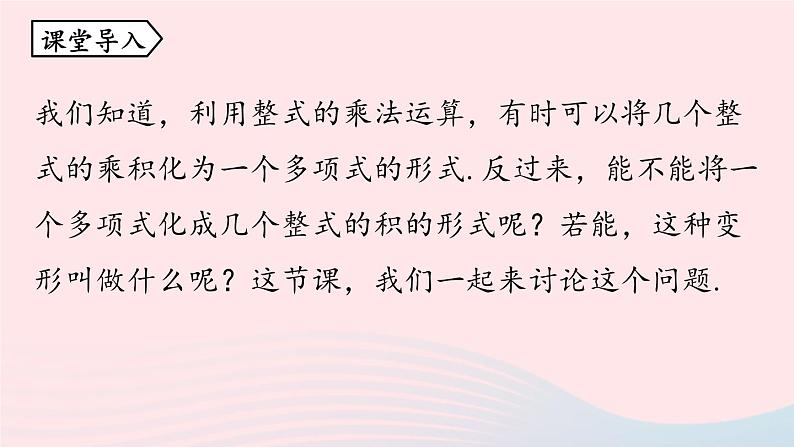 2023八年级数学上册第十四章整式的乘法与因式分解14.3因式分解第1课时上课课件新版新人教版第5页