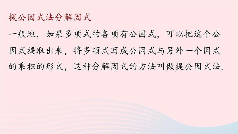 2023八年级数学上册第十四章整式的乘法与因式分解14.3因式分解第2课时上课课件新版新人教版03