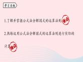 2023八年级数学上册第十四章整式的乘法与因式分解14.3因式分解第2课时上课课件新版新人教版