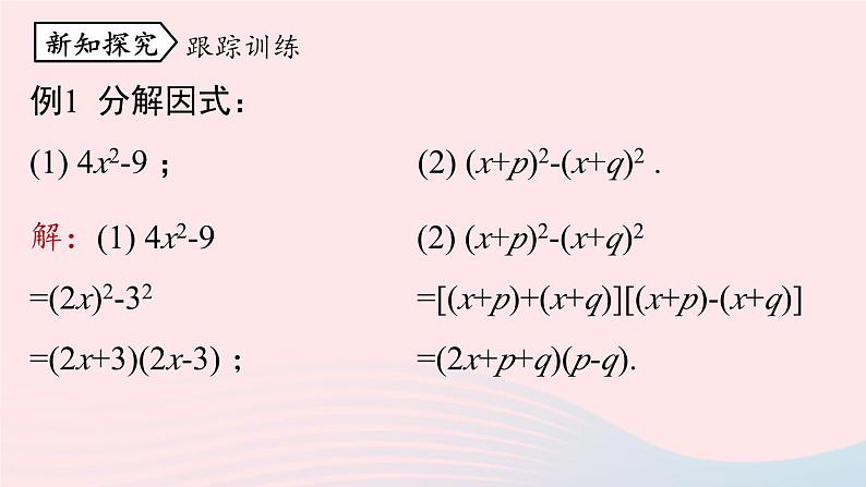 2023八年级数学上册第十四章整式的乘法与因式分解14.3因式分解第2课时上课课件新版新人教版08