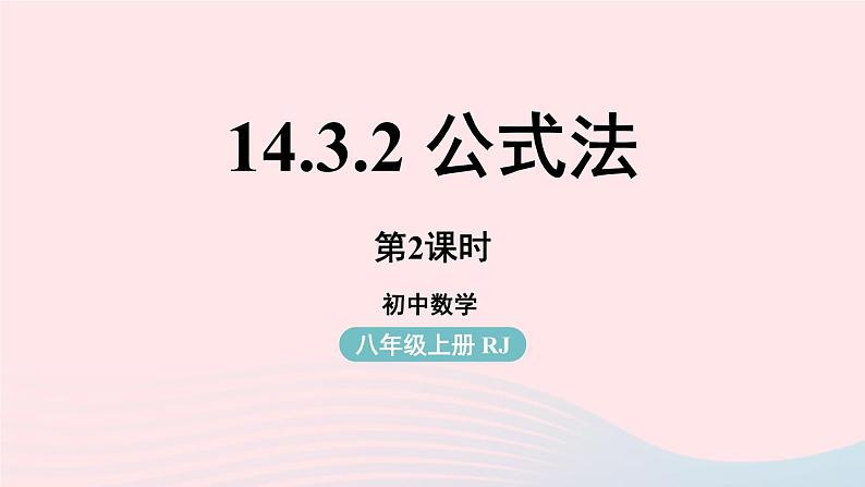 2023八年级数学上册第十四章整式的乘法与因式分解14.3因式分解第3课时上课课件新版新人教版第1页