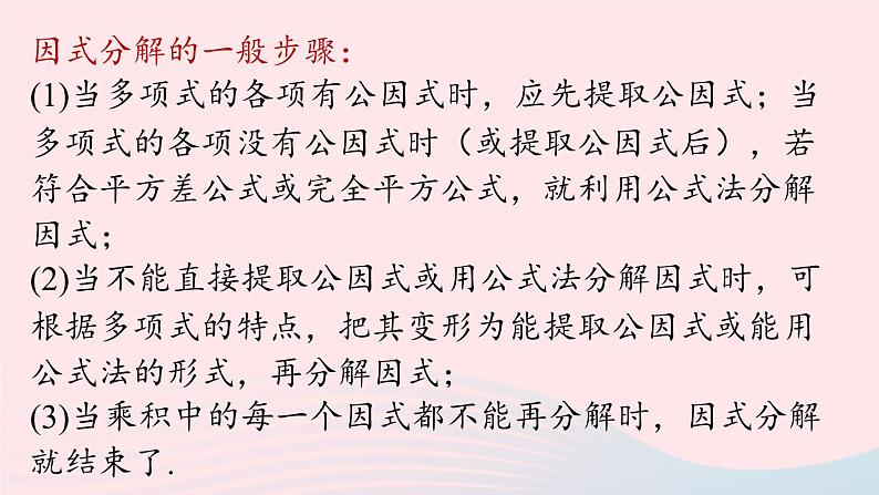 2023八年级数学上册第十四章整式的乘法与因式分解14.3因式分解第3课时上课课件新版新人教版第6页