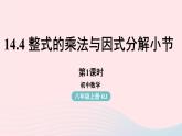 2023八年级数学上册第十四章整式的乘法与因式分解14.4整式的乘法与因式分解小结第1课时上课课件新版新人教版