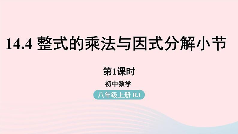 2023八年级数学上册第十四章整式的乘法与因式分解14.4整式的乘法与因式分解小结第1课时上课课件新版新人教版01