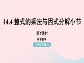 2023八年级数学上册第十四章整式的乘法与因式分解14.4整式的乘法与因式分解小结第2课时上课课件新版新人教版