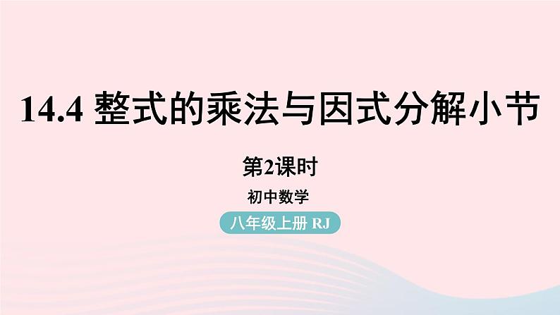 2023八年级数学上册第十四章整式的乘法与因式分解14.4整式的乘法与因式分解小结第2课时上课课件新版新人教版第1页