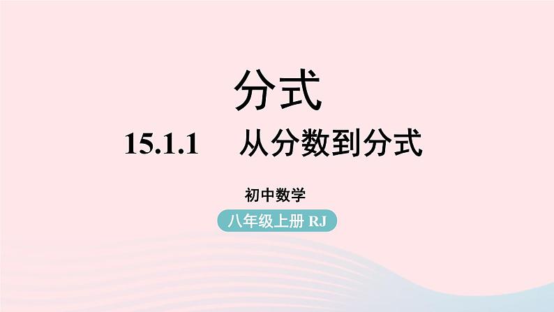 2023八年级数学上册第十五章分式15.1分式第1课时上课课件新版新人教版01