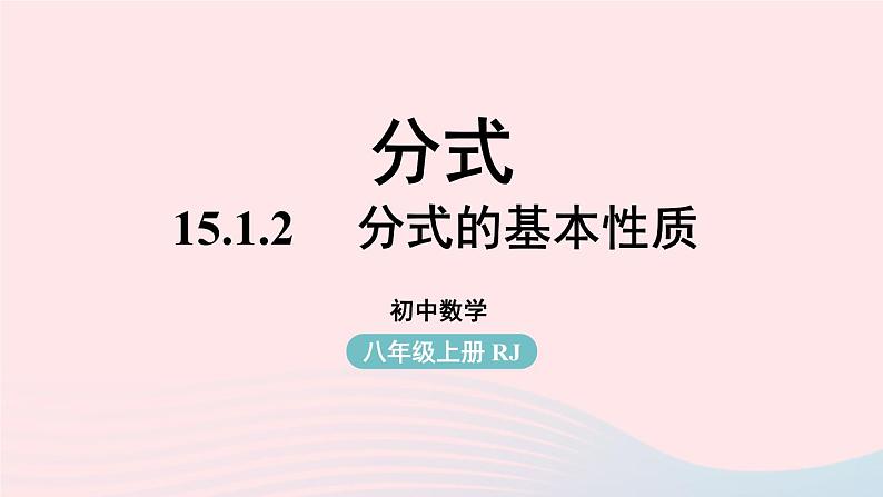 2023八年级数学上册第十五章分式15.1分式第2课时上课课件新版新人教版01