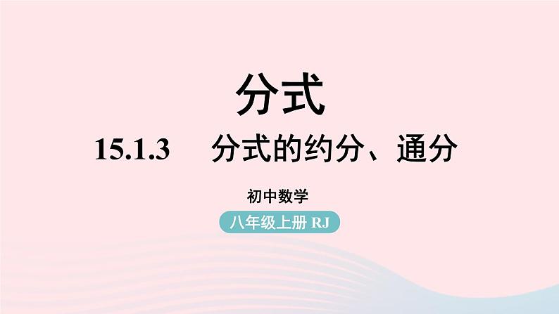 2023八年级数学上册第十五章分式15.1分式第3课时上课课件新版新人教版01