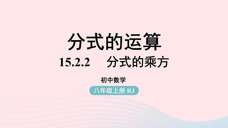 2023八年级数学上册第十五章分式15.2分式的运算第2课时上课课件新版新人教版第1页