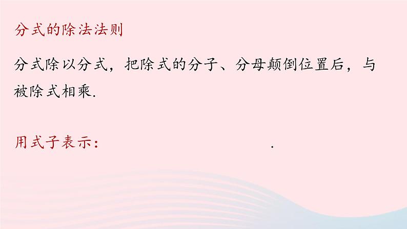 2023八年级数学上册第十五章分式15.2分式的运算第2课时上课课件新版新人教版第3页