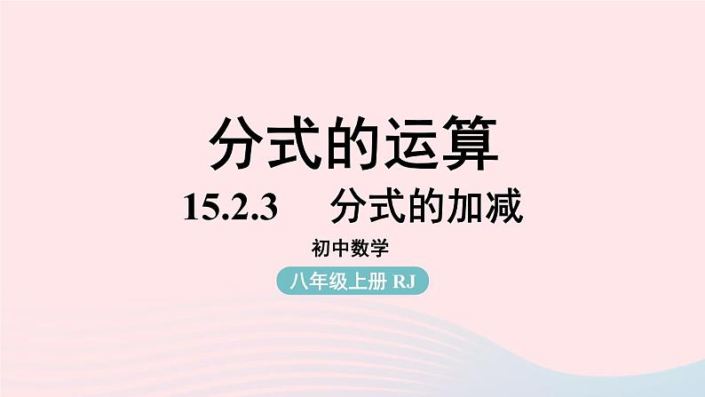 2023八年级数学上册第十五章分式15.2分式的运算第3课时上课课件新版新人教版01