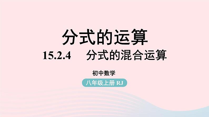 2023八年级数学上册第十五章分式15.2分式的运算第4课时上课课件新版新人教版01