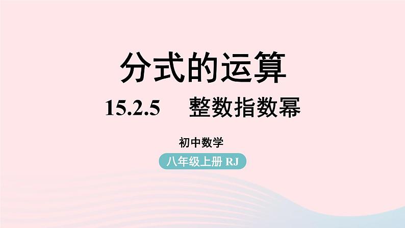 2023八年级数学上册第十五章分式15.2分式的运算第5课时上课课件新版新人教版01